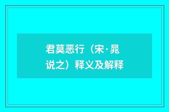 君莫恶行（宋·晁说之）释义及解释