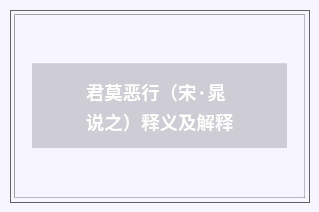 君莫恶行（宋·晁说之）释义及解释