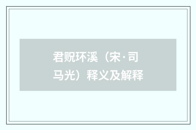 君贶环溪（宋·司马光）释义及解释