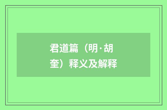 君道篇（明·胡奎）释义及解释