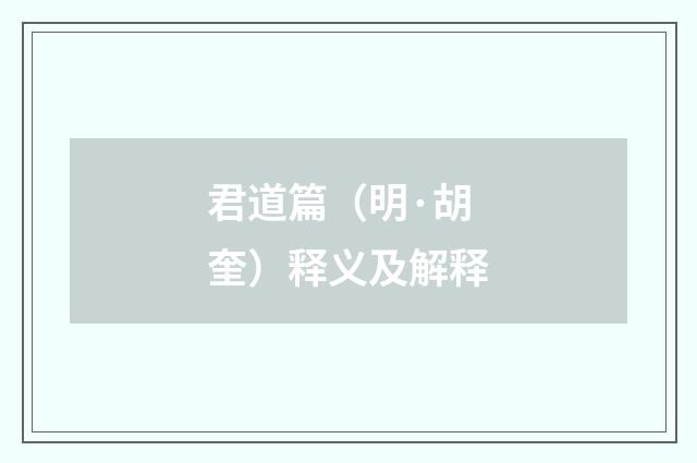 君道篇（明·胡奎）释义及解释