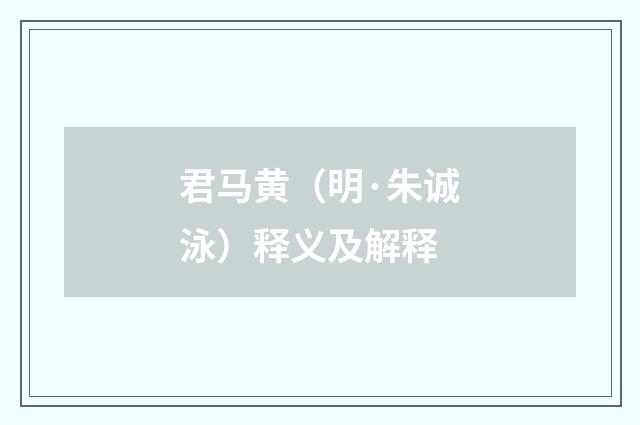 君马黄（明·朱诚泳）释义及解释