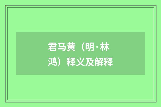 君马黄（明·林鸿）释义及解释