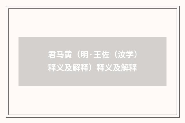 君马黄（明·王佐（汝学）释义及解释）释义及解释