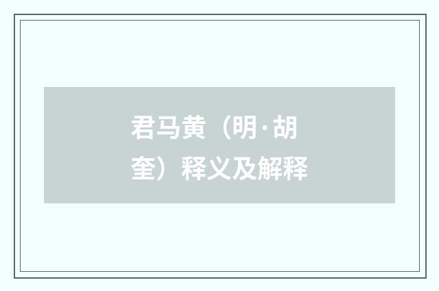 君马黄（明·胡奎）释义及解释