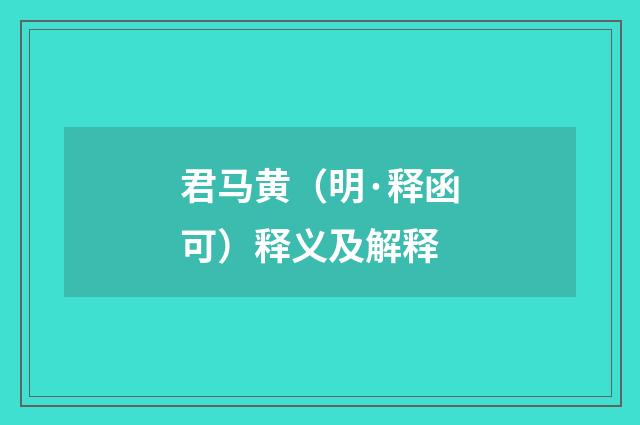 君马黄（明·释函可）释义及解释