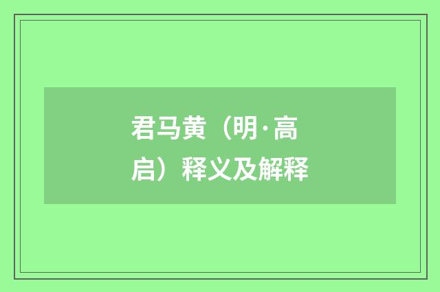 君马黄（明·高启）释义及解释