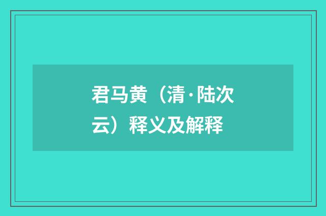 君马黄（清·陆次云）释义及解释