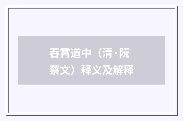 吞霄道中（清·阮蔡文）释义及解释
