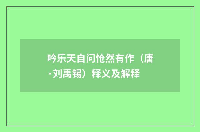 吟乐天自问怆然有作（唐·刘禹锡）释义及解释