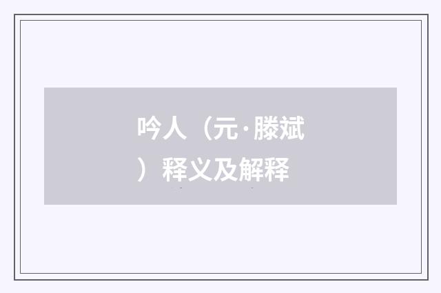 吟人（元·滕斌）释义及解释