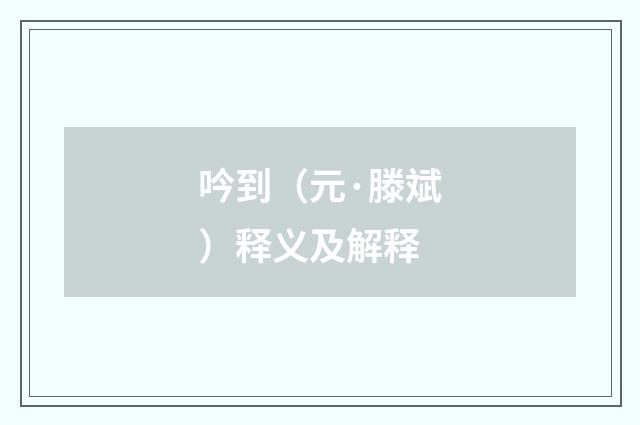 吟到（元·滕斌）释义及解释