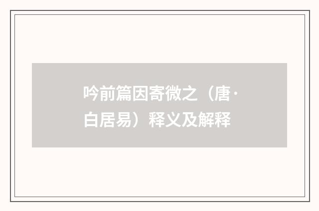 吟前篇因寄微之（唐·白居易）释义及解释