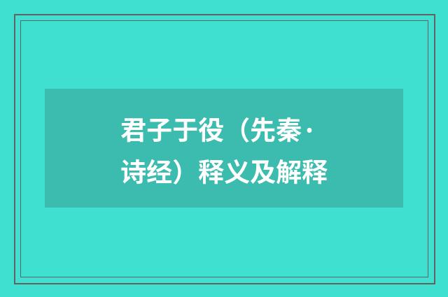 君子于役（先秦·诗经）释义及解释