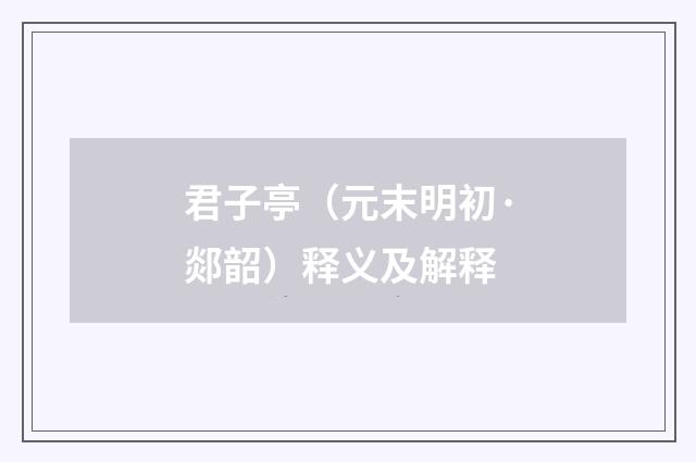 君子亭（元末明初·郯韶）释义及解释