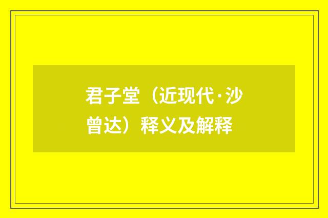 君子堂（近现代·沙曾达）释义及解释