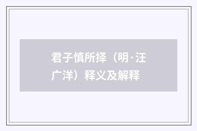 君子慎所择（明·汪广洋）释义及解释