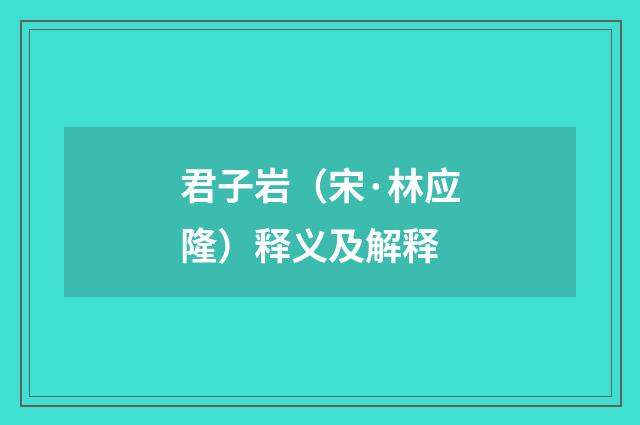 君子岩（宋·林应隆）释义及解释