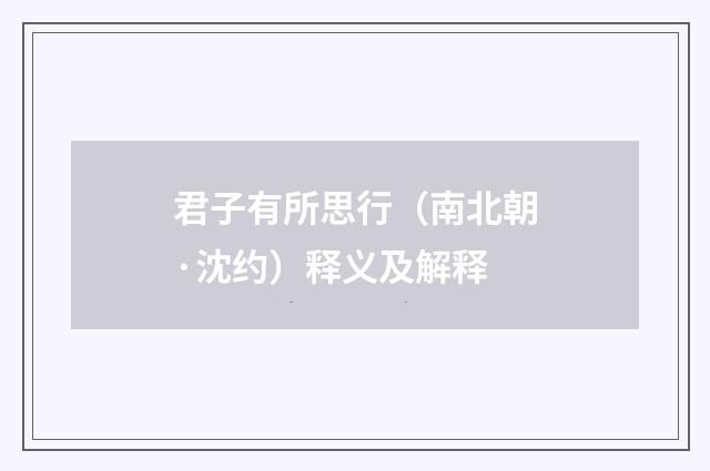 君子有所思行（南北朝·沈约）释义及解释