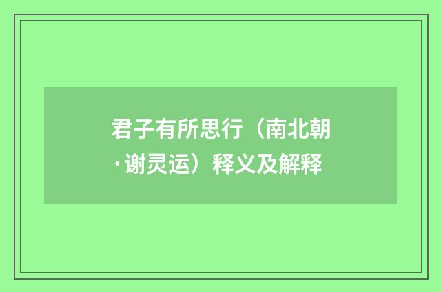 君子有所思行（南北朝·谢灵运）释义及解释