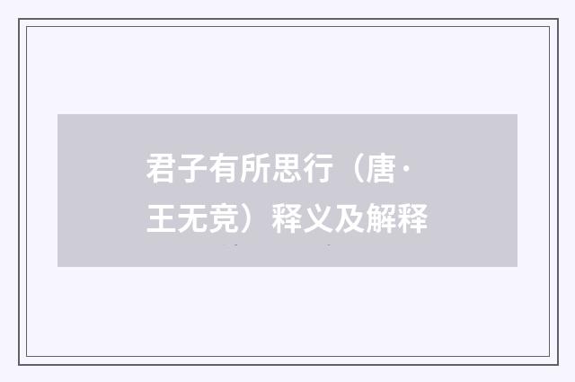 君子有所思行（唐·王无竞）释义及解释