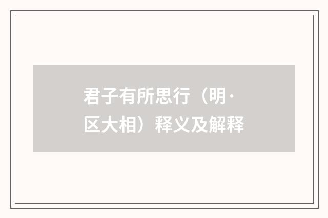 君子有所思行（明·区大相）释义及解释
