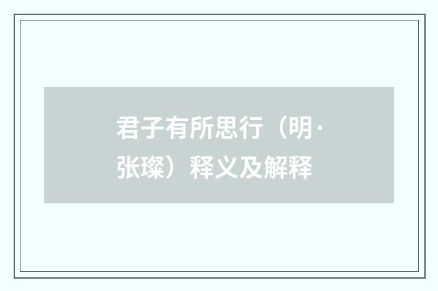 君子有所思行（明·张璨）释义及解释