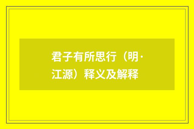 君子有所思行（明·江源）释义及解释