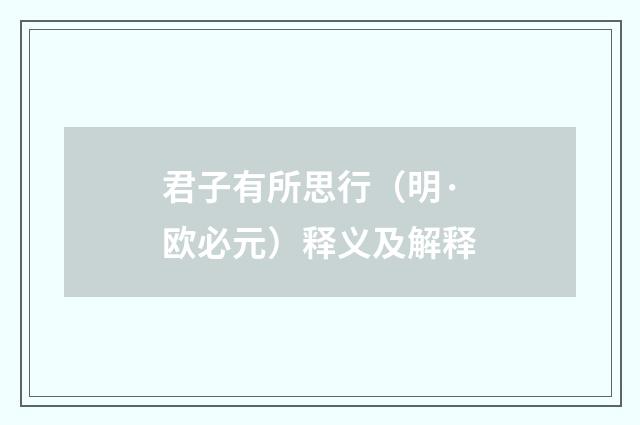 君子有所思行（明·欧必元）释义及解释