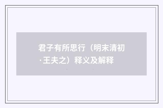 君子有所思行（明末清初·王夫之）释义及解释