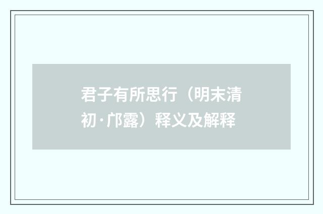 君子有所思行（明末清初·邝露）释义及解释