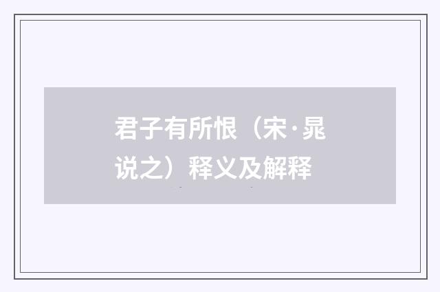 君子有所恨（宋·晁说之）释义及解释
