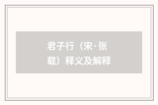 君子行（宋·张载）释义及解释