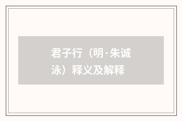 君子行（明·朱诚泳）释义及解释