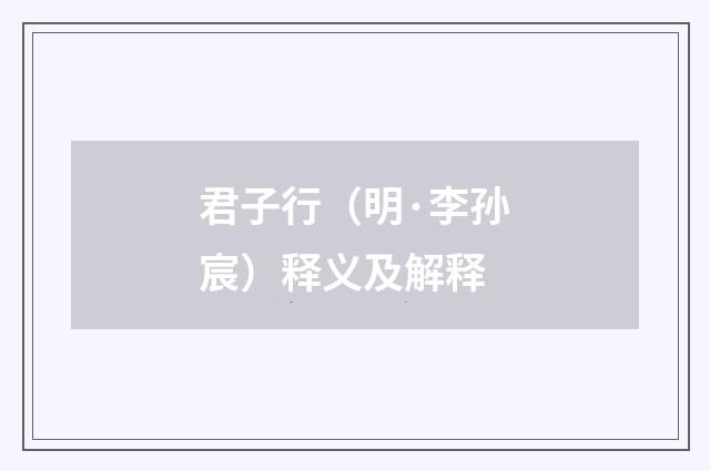 君子行（明·李孙宸）释义及解释