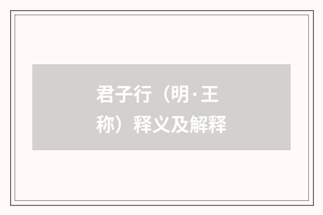 君子行（明·王称）释义及解释