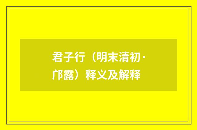 君子行（明末清初·邝露）释义及解释