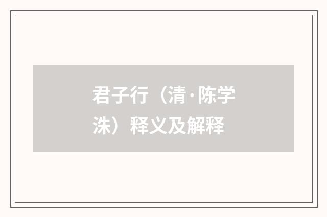 君子行（清·陈学洙）释义及解释
