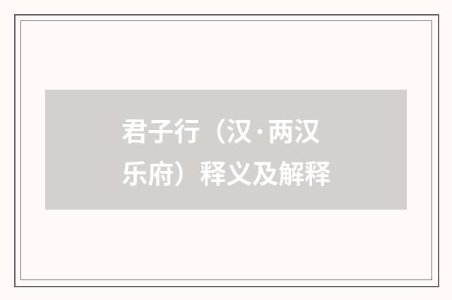 君子行（汉·两汉乐府）释义及解释