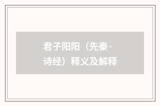 君子阳阳（先秦·诗经）释义及解释