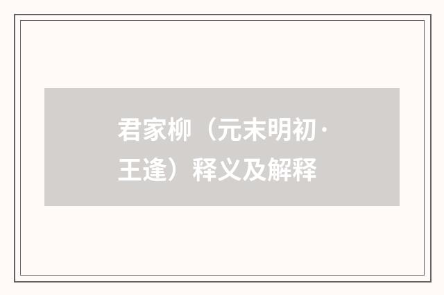君家柳（元末明初·王逢）释义及解释