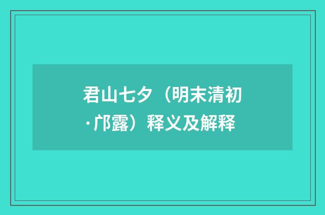 君山七夕（明末清初·邝露）释义及解释