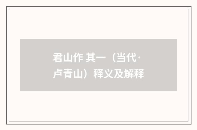 君山作 其一（当代·卢青山）释义及解释