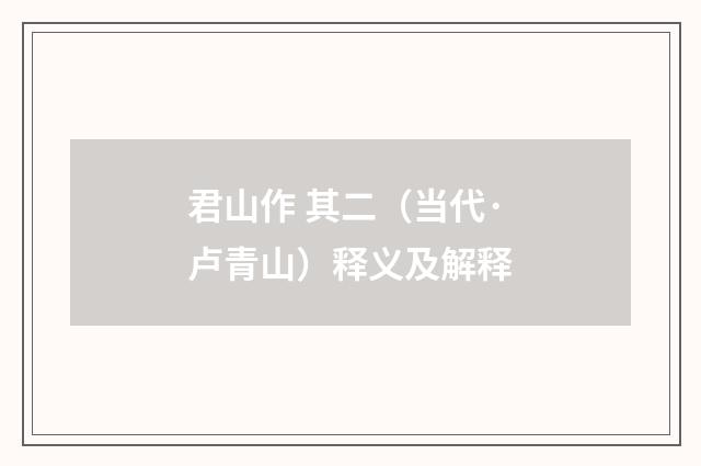 君山作 其二（当代·卢青山）释义及解释