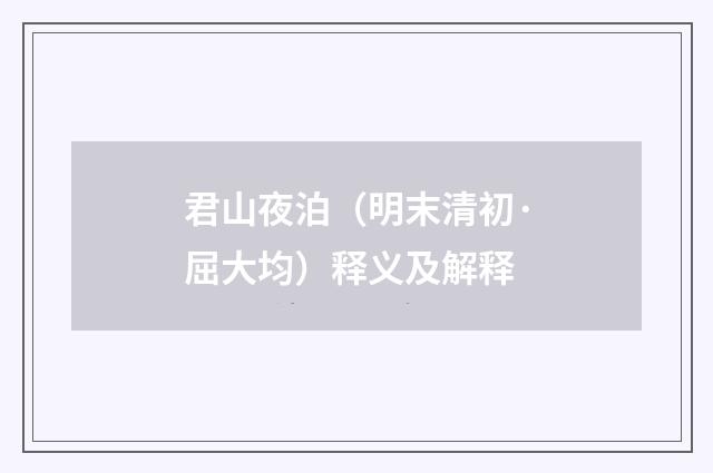 君山夜泊（明末清初·屈大均）释义及解释