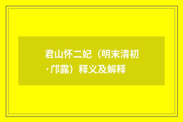 君山怀二妃（明末清初·邝露）释义及解释
