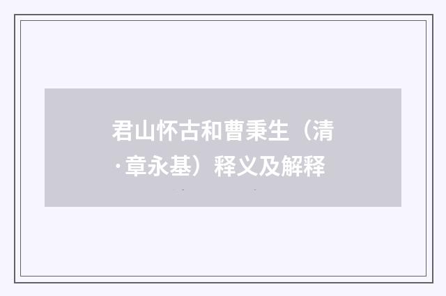君山怀古和曹秉生（清·章永基）释义及解释