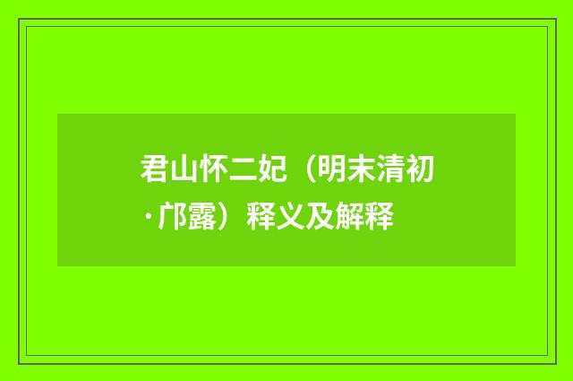 君山怀二妃（明末清初·邝露）释义及解释