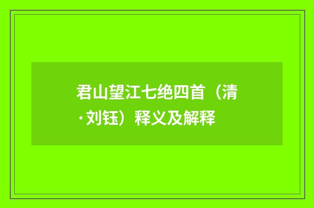 君山望江七绝四首（清·刘钰）释义及解释