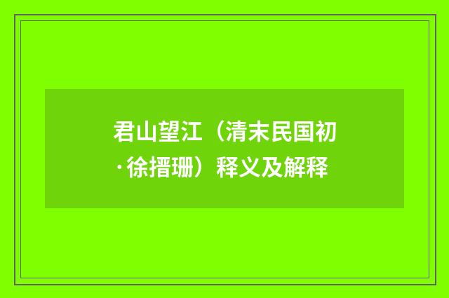 君山望江（清末民国初·徐搢珊）释义及解释
